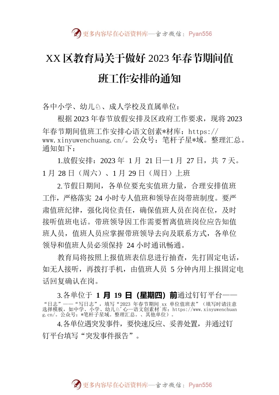 关于2023年春节期间值班工作安排的通知汇编（2篇）.docx_第2页