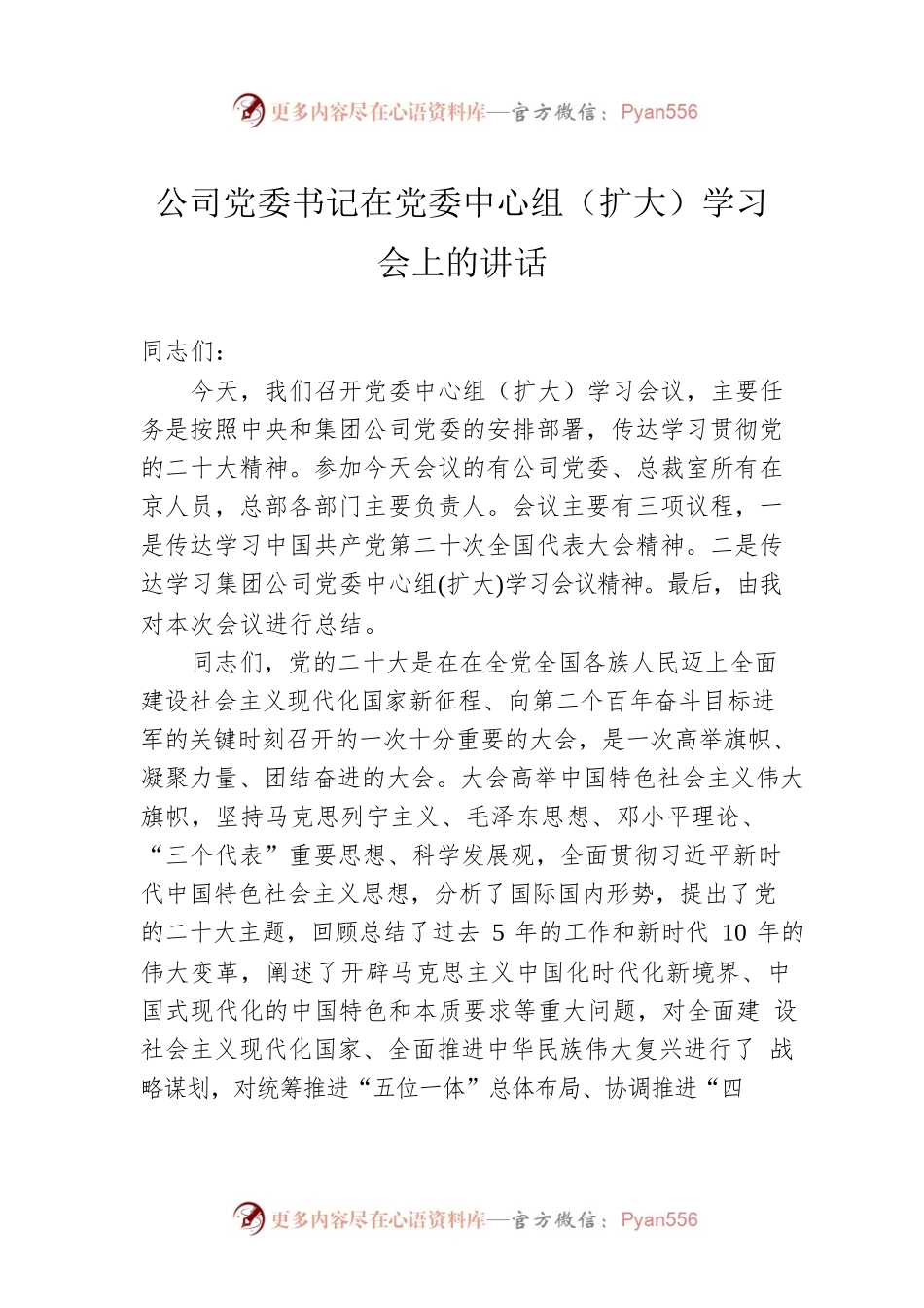 公司党委书记在党委中心组（扩大）学习会上的讲话.docx_第1页