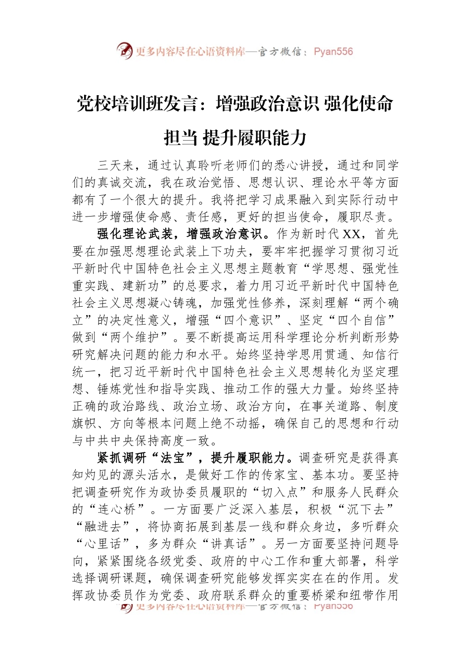党校培训班发言：增强政治意识+强化使命担当+提升履职能力.docx_第1页