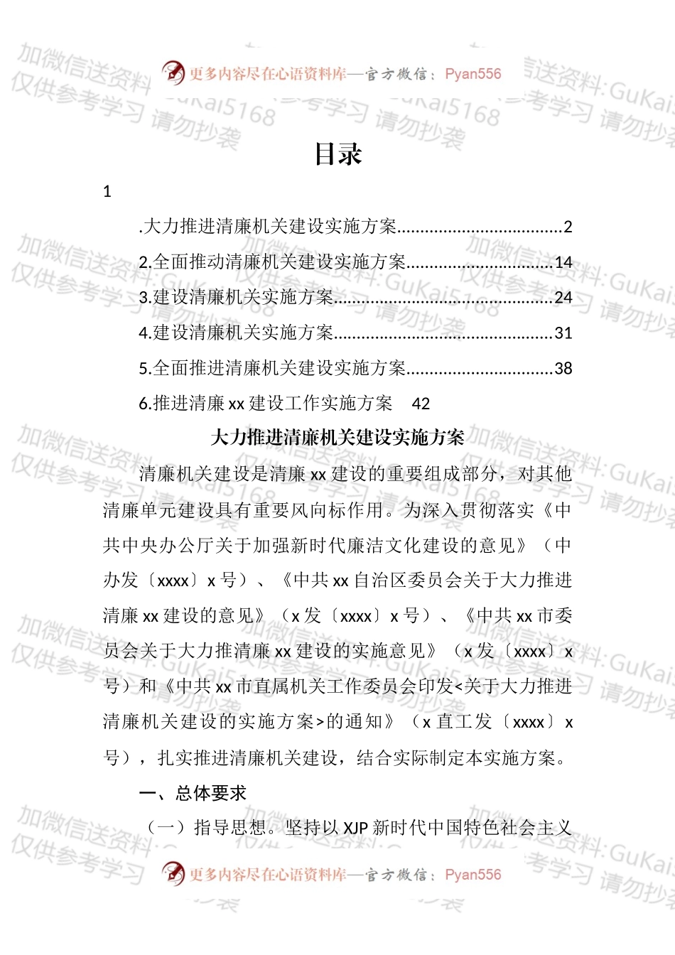全面推进清廉机关建设实施方案汇编.docx_第1页