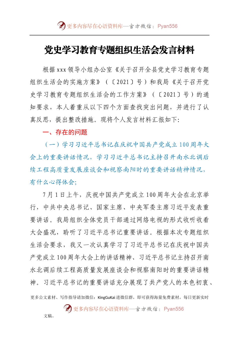 党史学习教育专题发言材料.docx_第1页