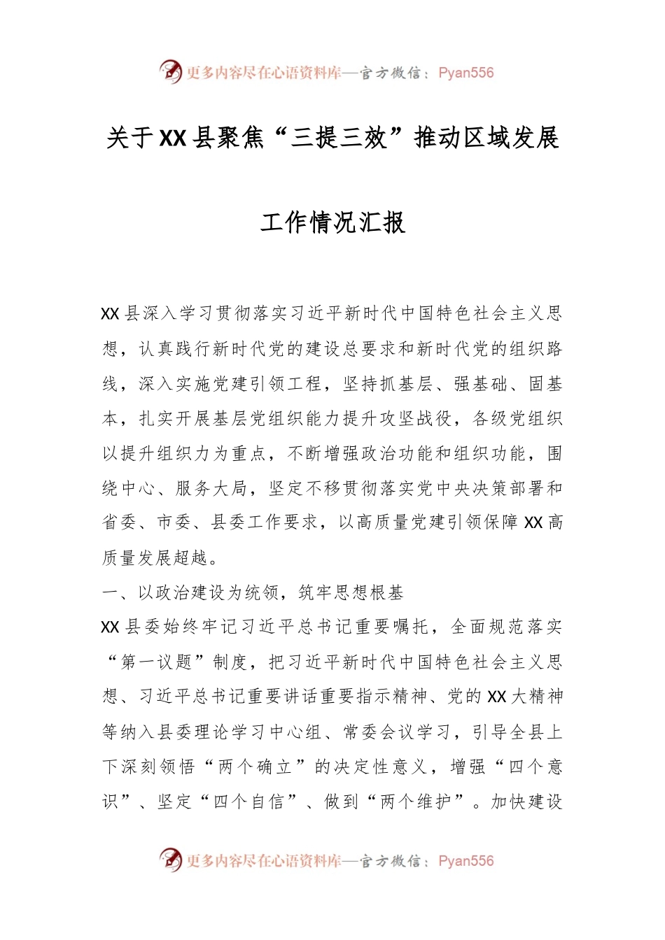 关于XX县聚焦“三提三效”推动区域发展工作情况汇报.docx_第1页