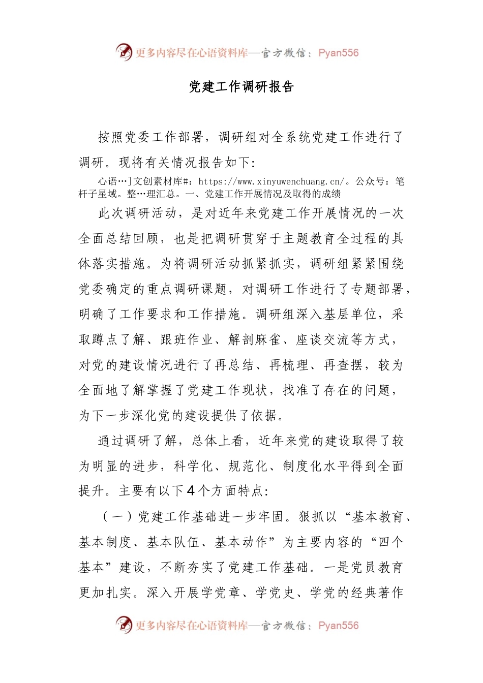 党建工作调研报告(02).docx_第1页