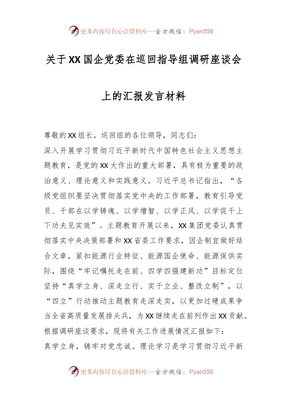 关于XX国企党委在巡回指导组调研座谈会上的汇报发言材料.docx_第1页