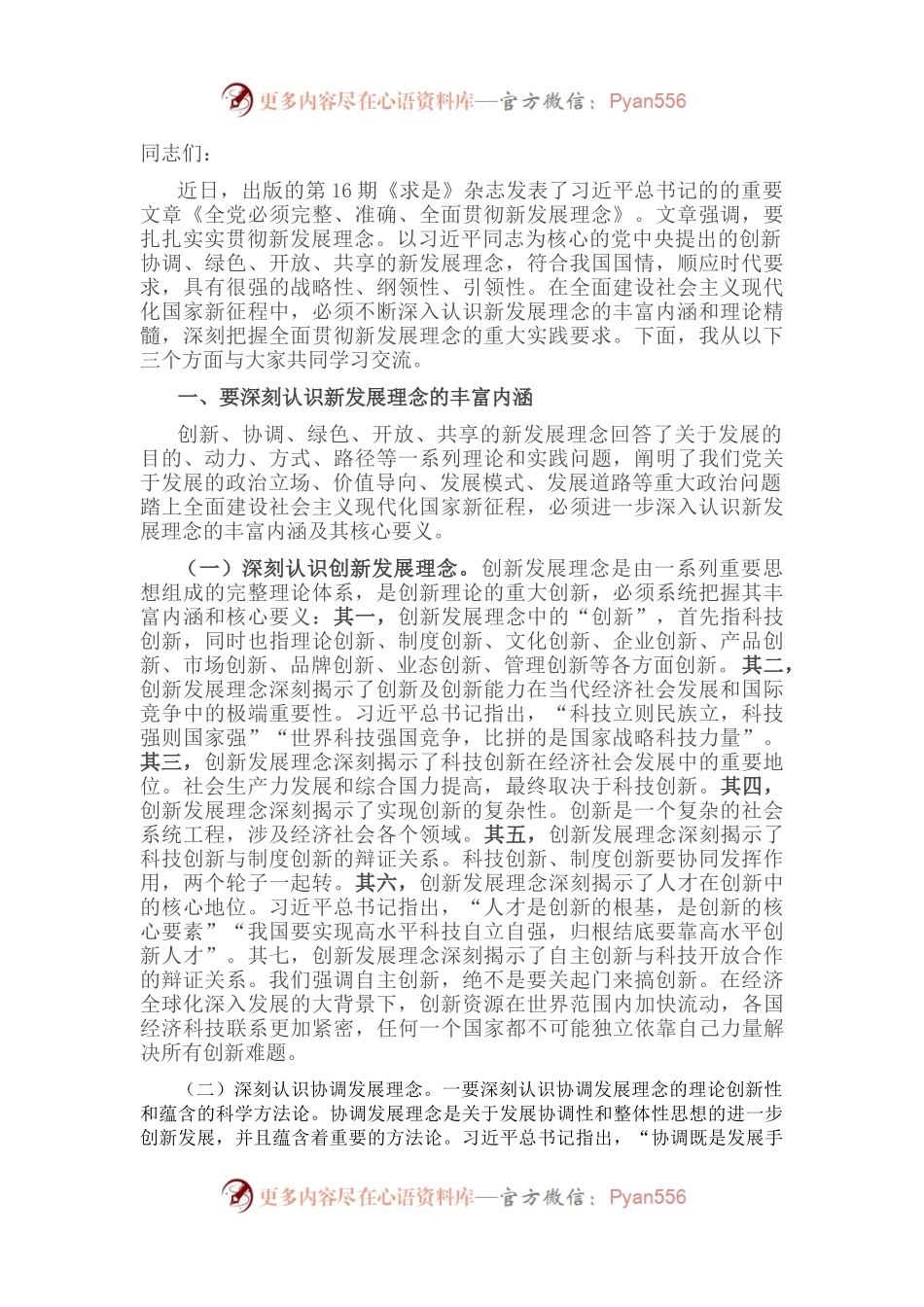 党课讲稿：强化“三个意识” 坚定不移完整、准确、全面贯彻新发展理念.docx_第1页