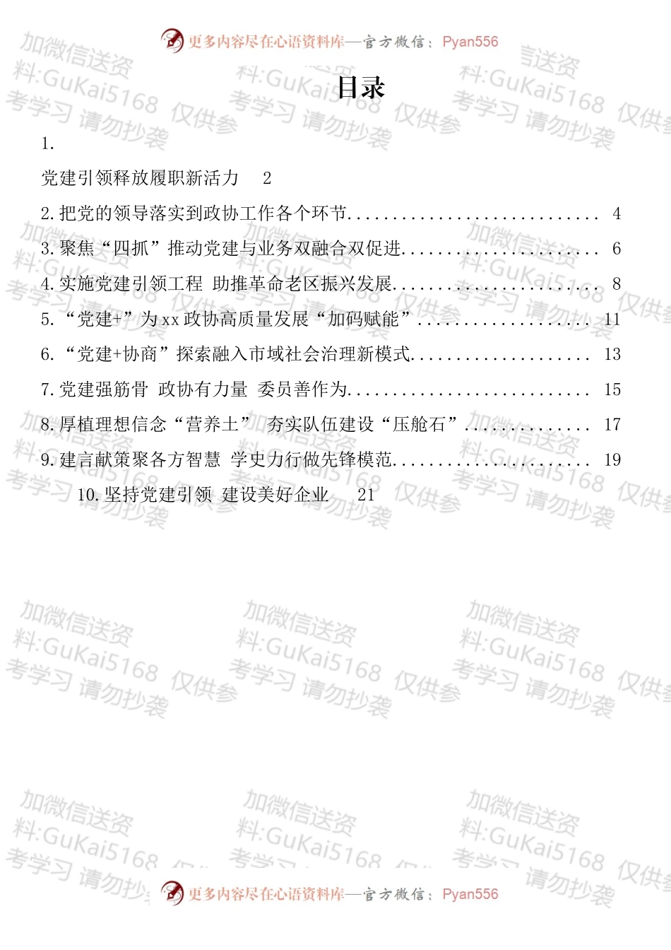 全区政协系统党的建设工作经验交流会发言汇编（10篇）.docx_第1页