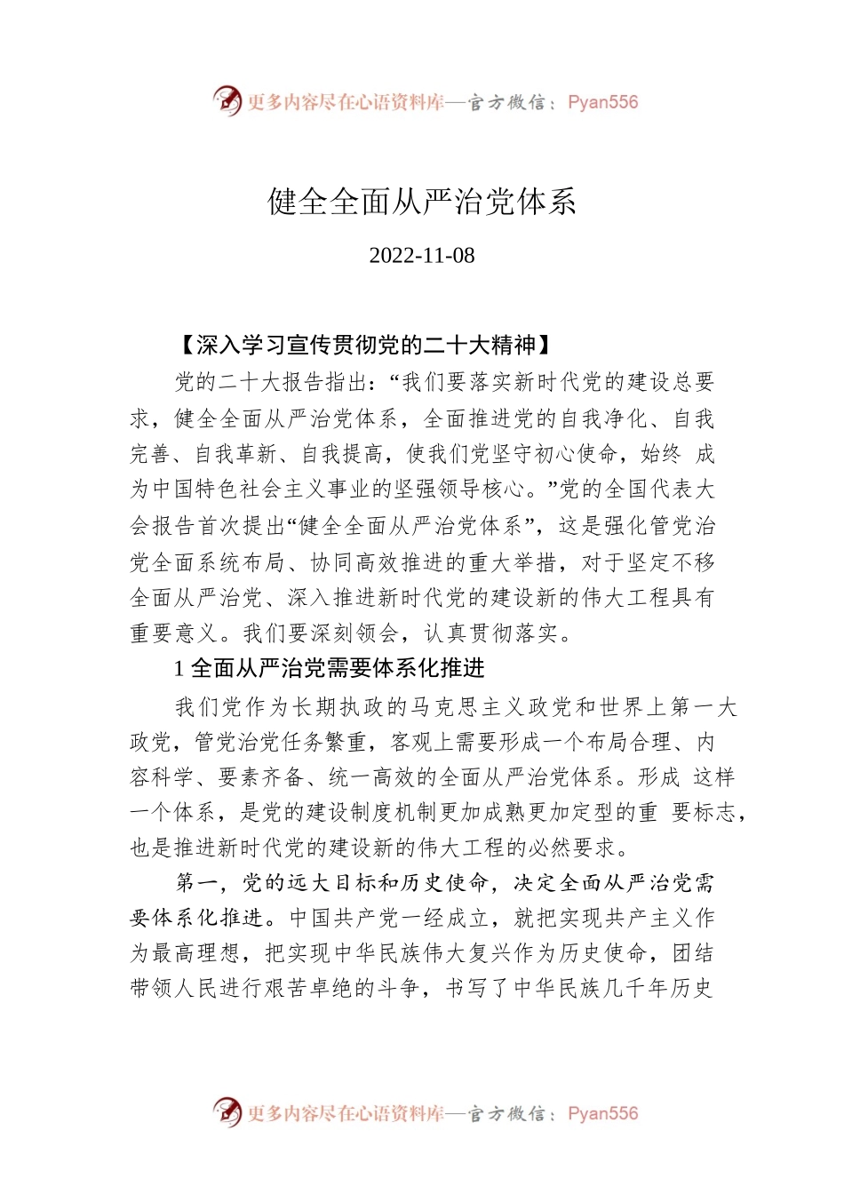 健全全面从严治党体系.docx_第1页