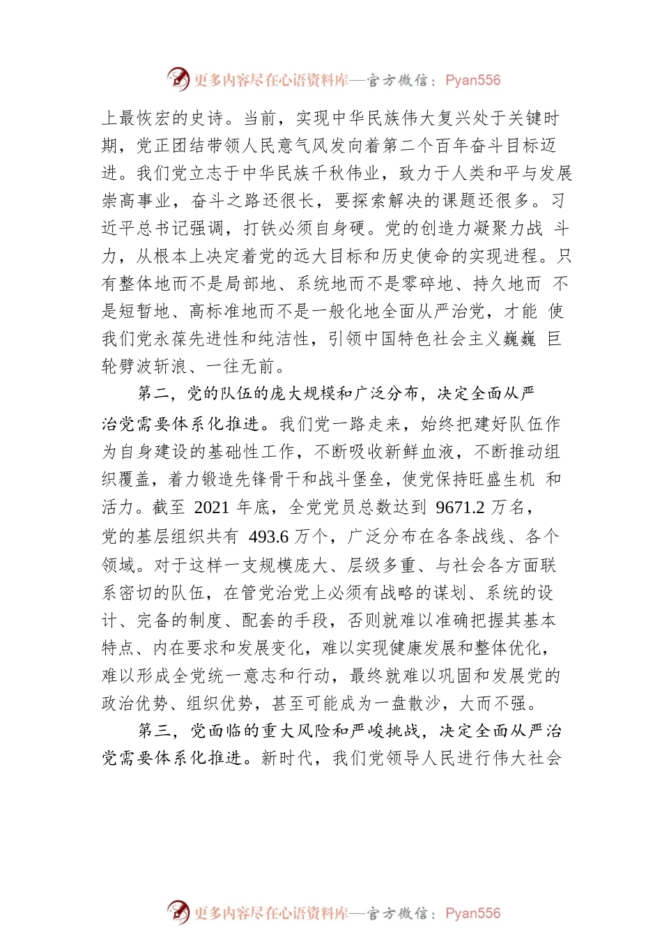 健全全面从严治党体系.docx_第2页
