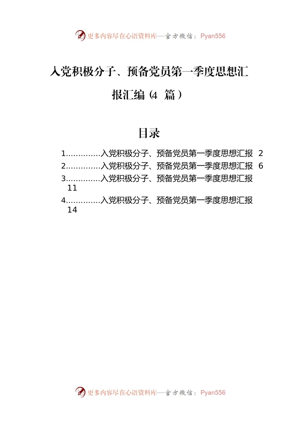 入党积极分子、预备党员第一季度思想汇报汇编（4篇）.docx_第1页
