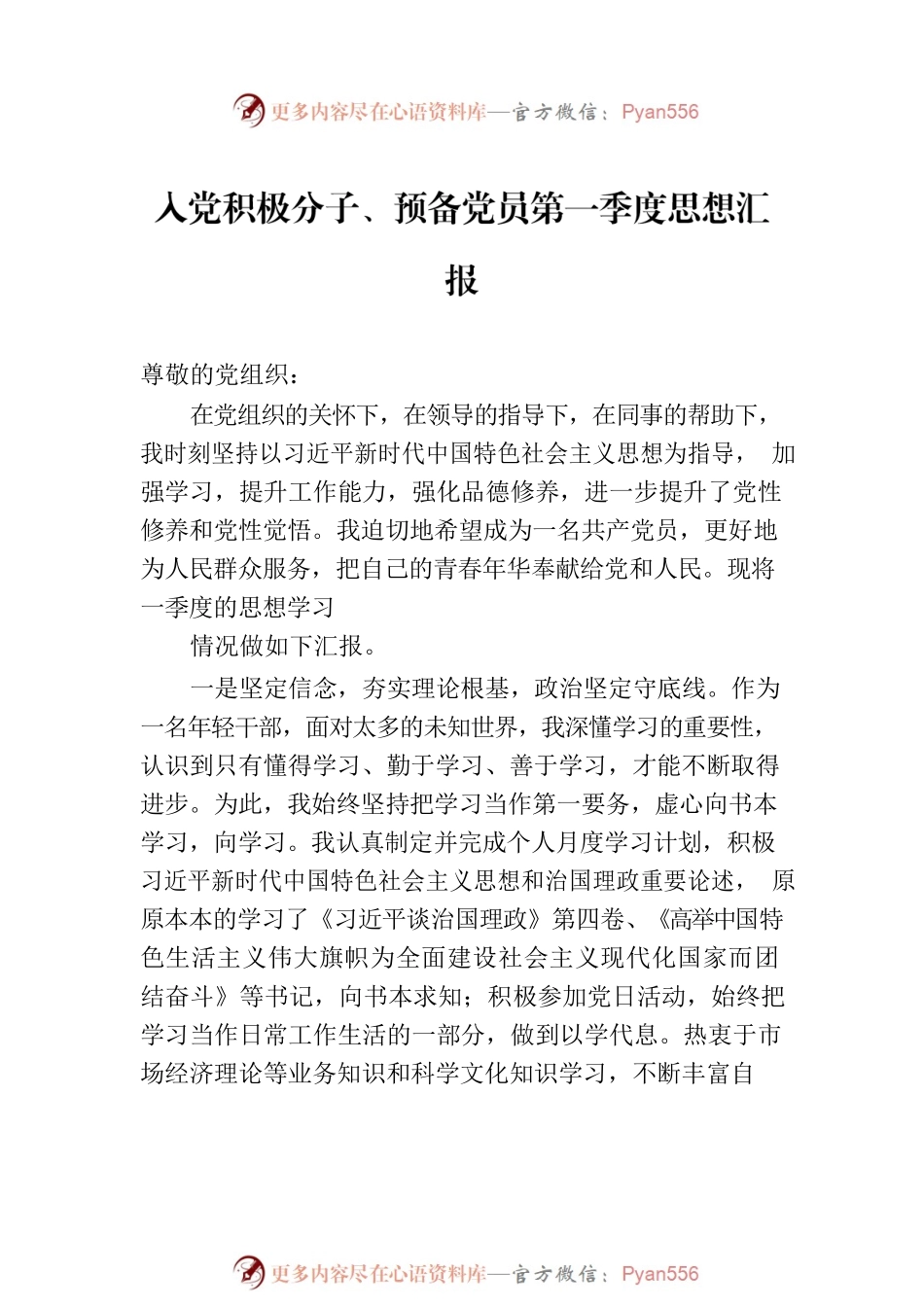 入党积极分子、预备党员第一季度思想汇报汇编（4篇）.docx_第2页