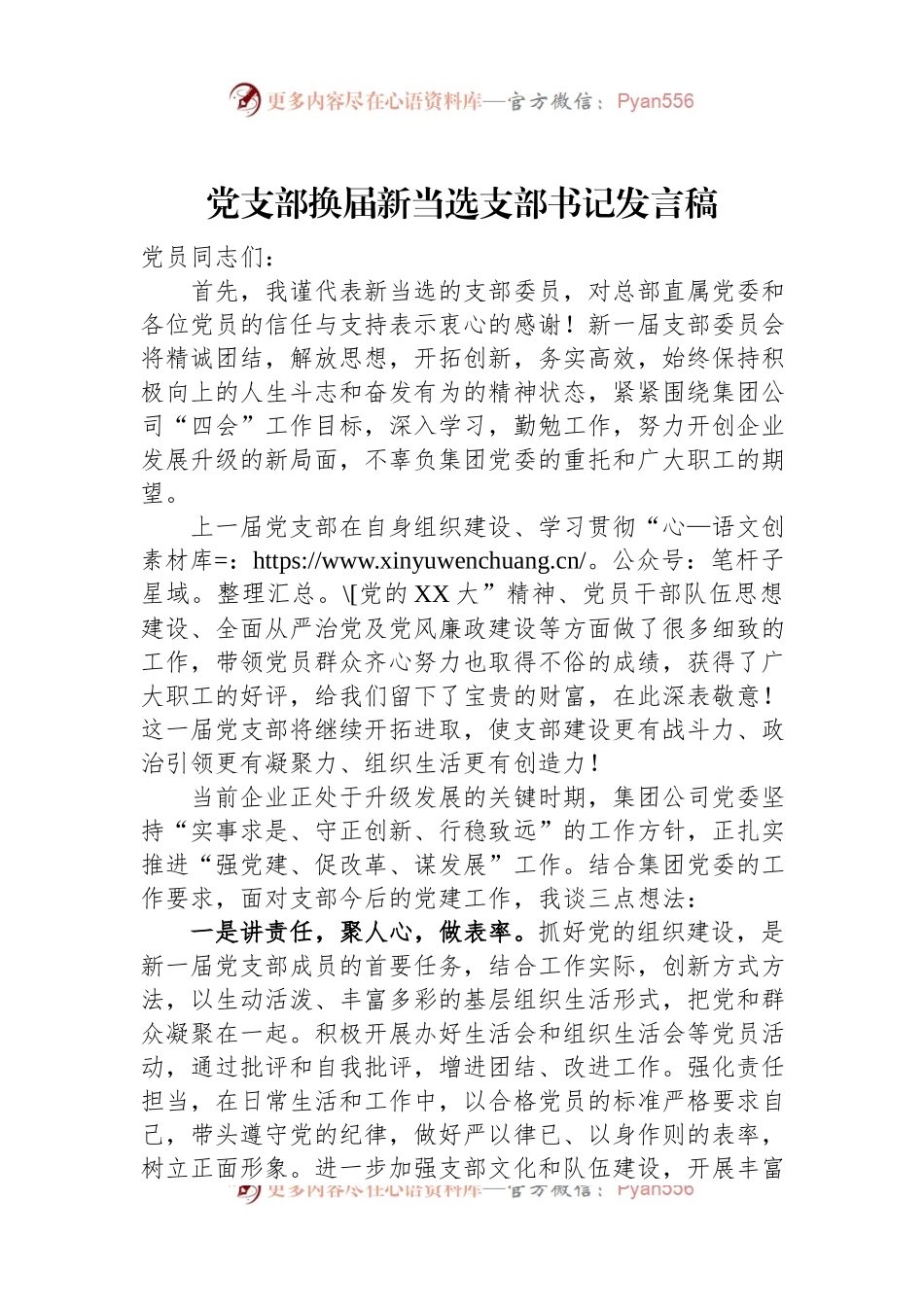 党支部换届新当选支部书记发言稿.docx_第1页