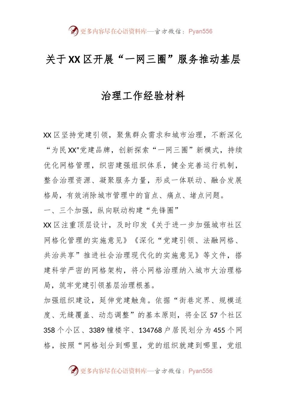 关于XX区开展“一网三圈”服务推动基层治理工作经验材料.docx_第1页