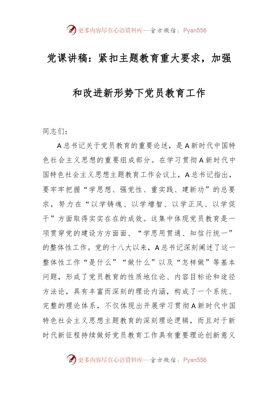 党课讲稿：紧扣主题教育重大要求，加强和改进新形势下党员教育工作.docx_第1页