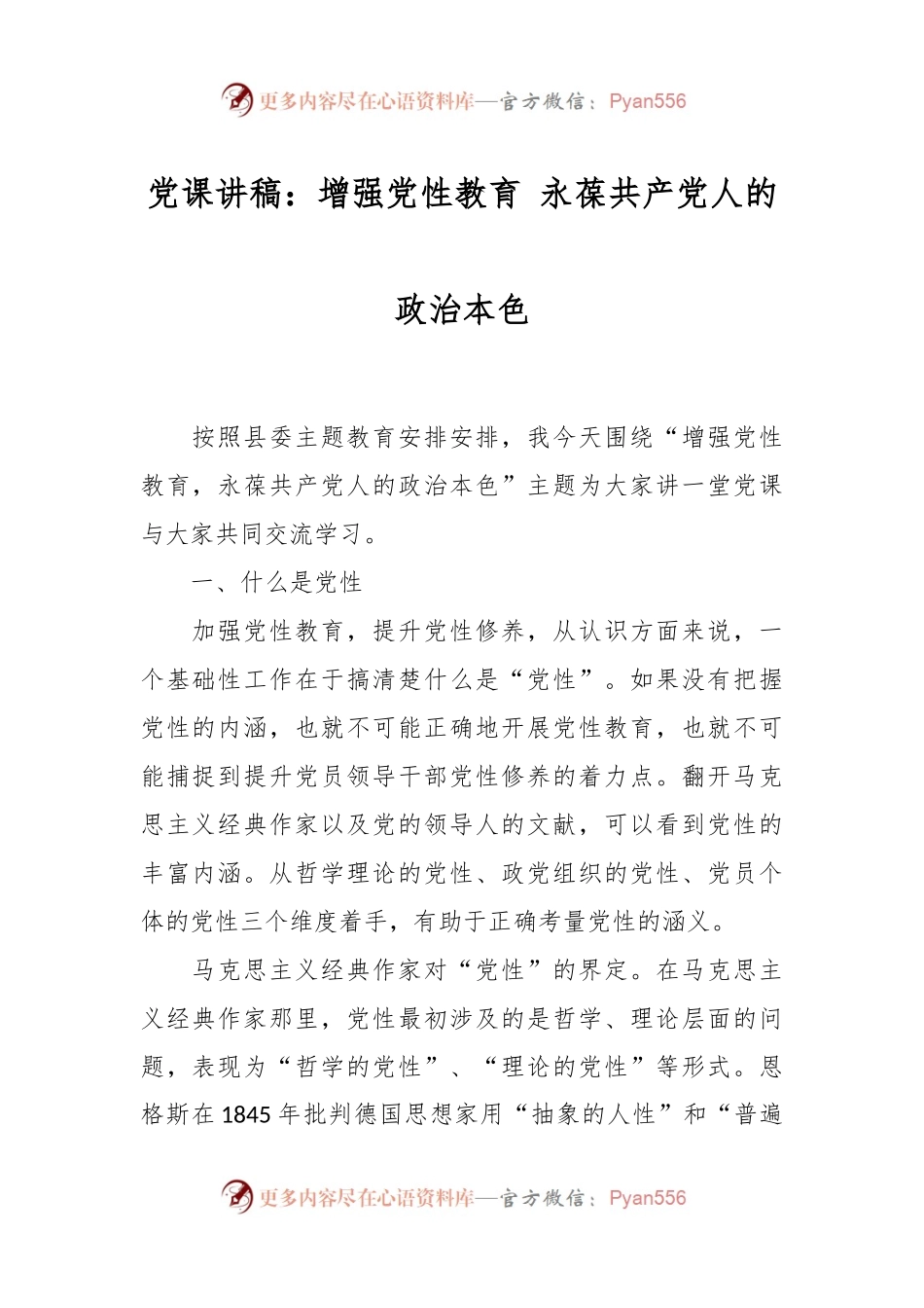 党课讲稿：增强党性教育 永葆共产党人的政治本色.docx_第1页