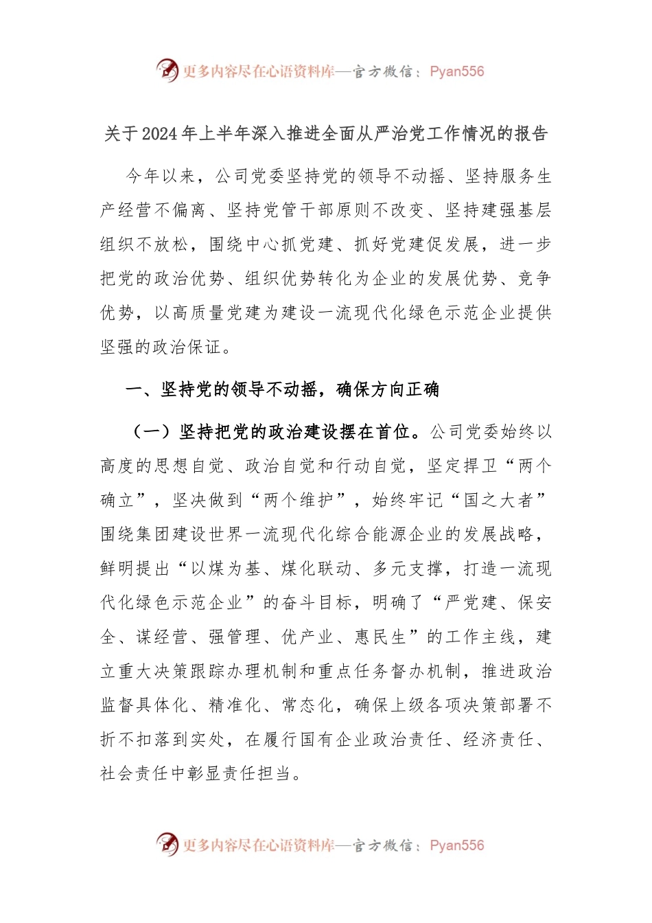 关于2024年上半年深入推进全面从严治党工作情况的报告.docx_第1页