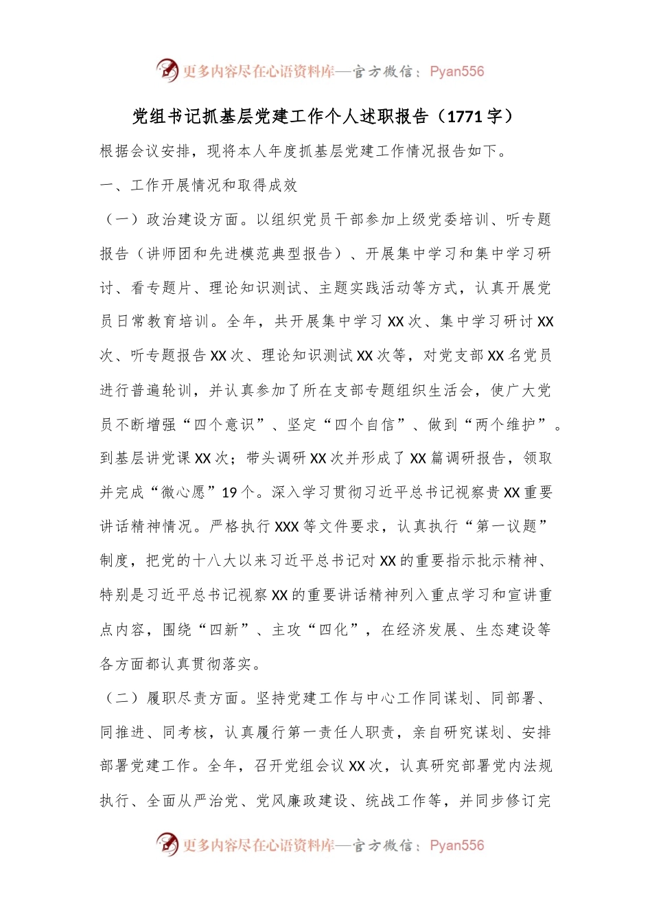 党组书记抓基层党建工作个人述职报告（1771字）.docx_第1页