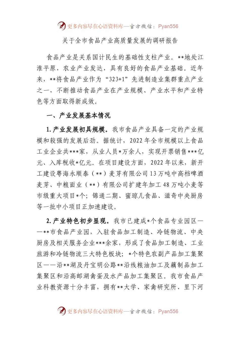 全市食品产业高质量发展的调研报告.docx_第1页