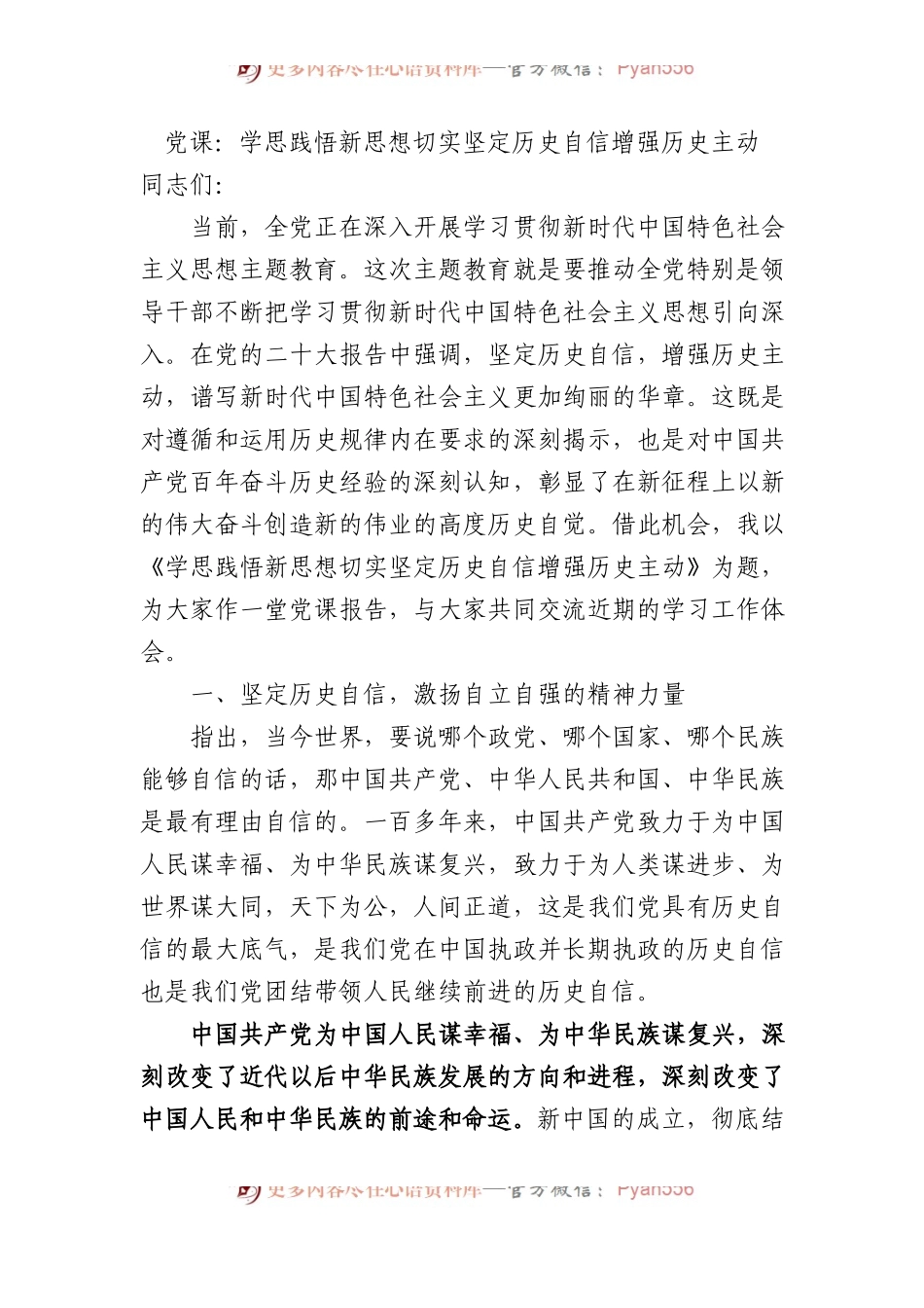 党课：学思践悟新思想 切实坚定历史自信增强历史主动.docx_第1页