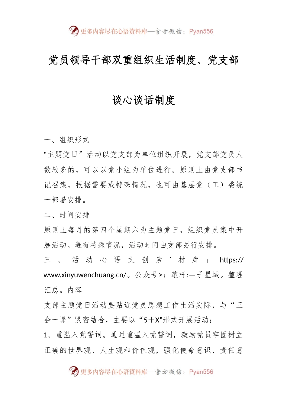 党员领导干部双重组织生活制度、党支部谈心谈话制度.docx_第1页