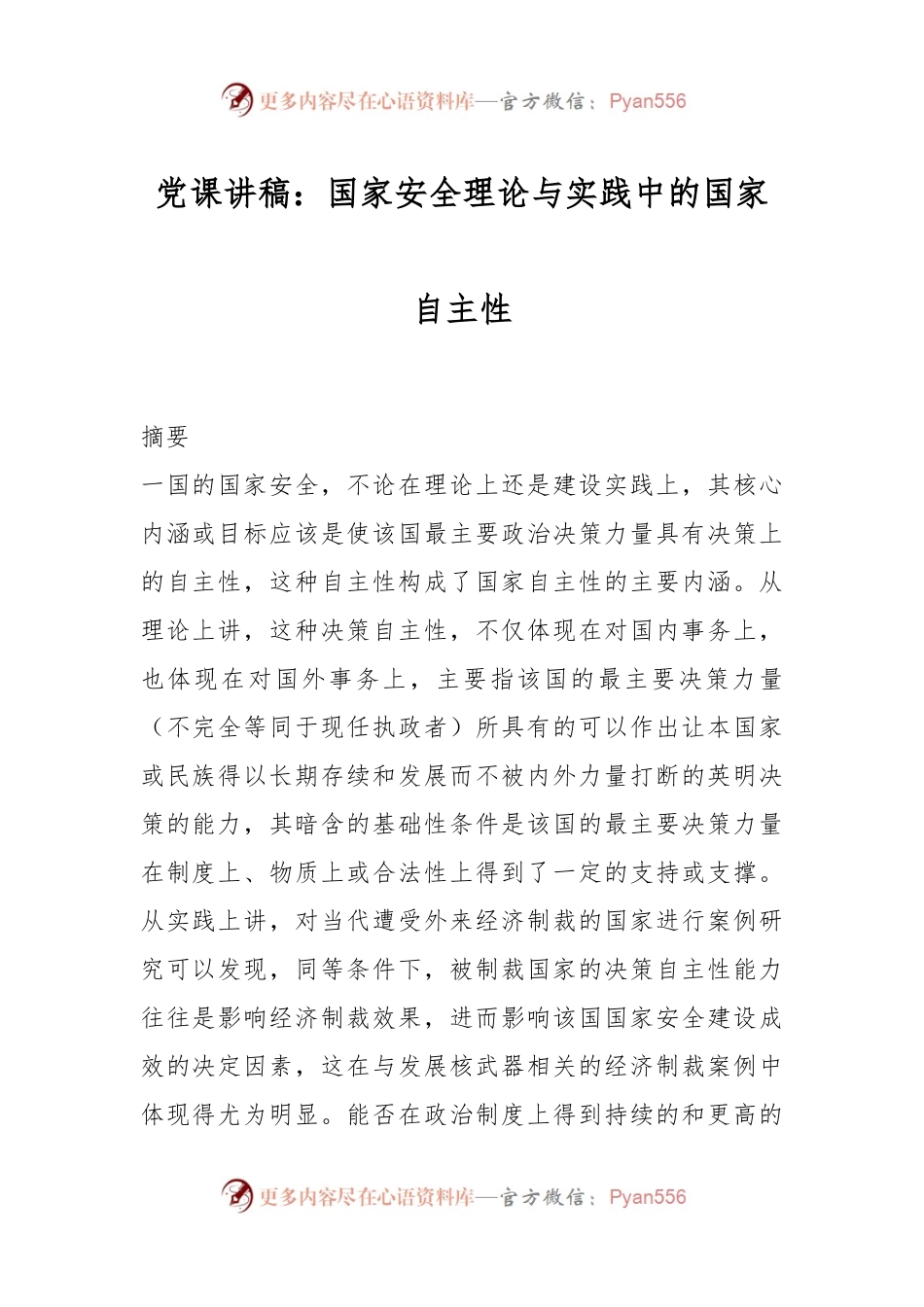 党课讲稿：国家安全理论与实践中的国家自主性.docx_第1页