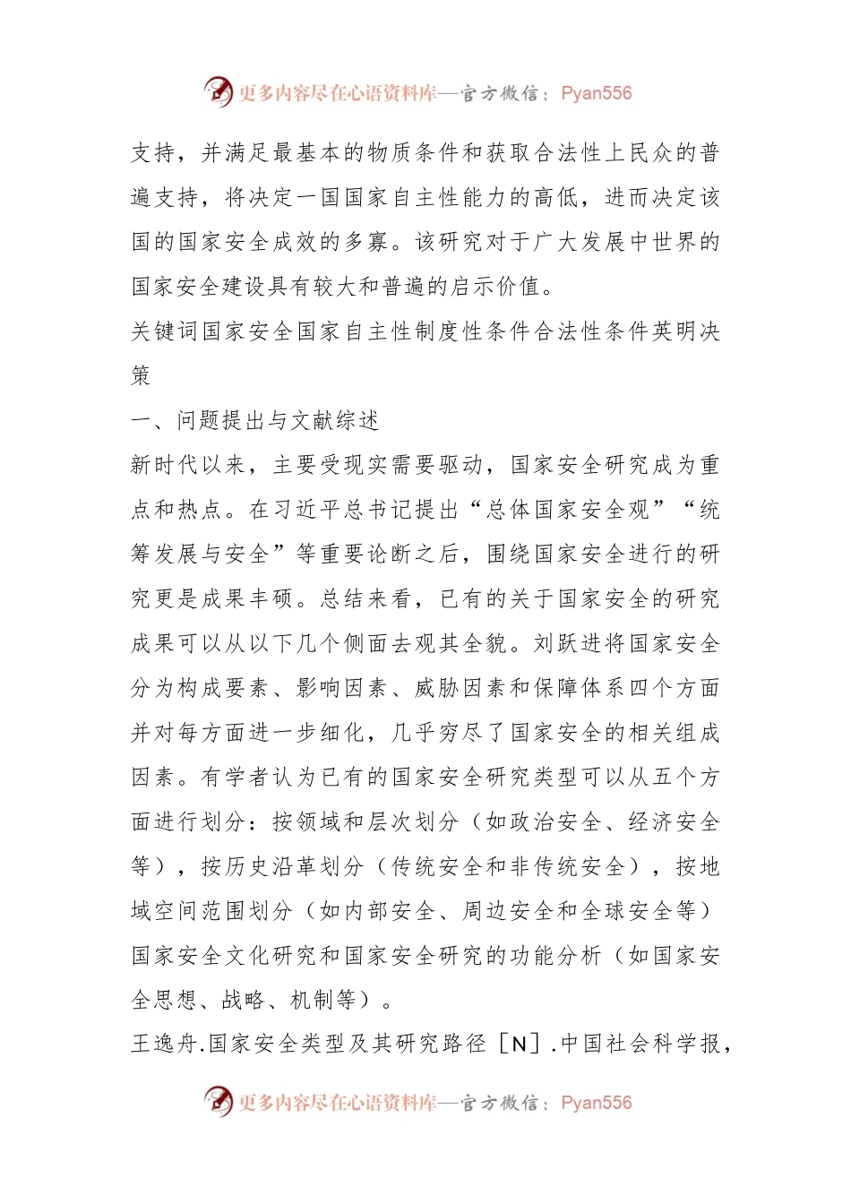 党课讲稿：国家安全理论与实践中的国家自主性.docx_第2页