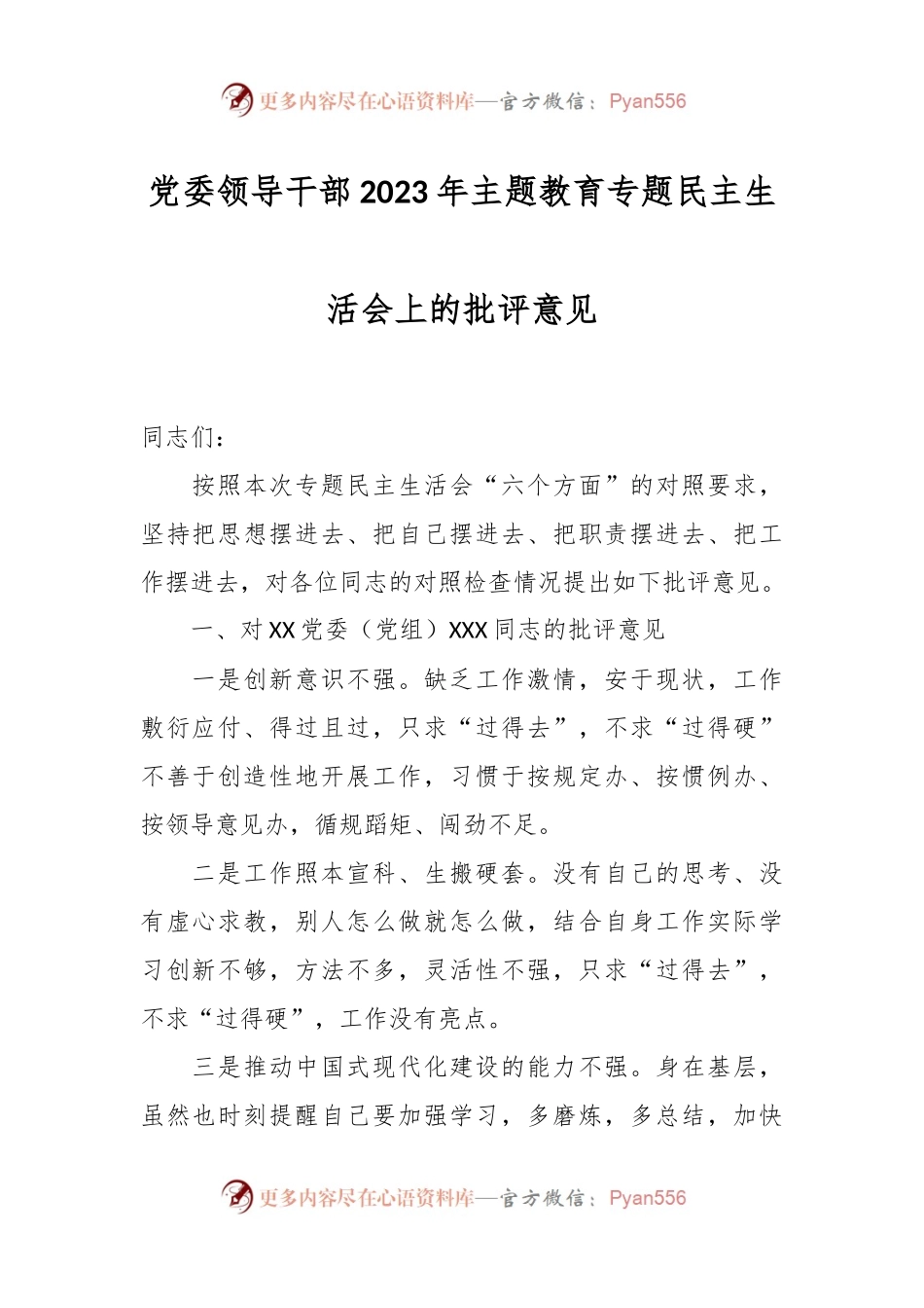 党委领导干部在2023年主题教育专题民主生活会上的批评意见.docx_第1页