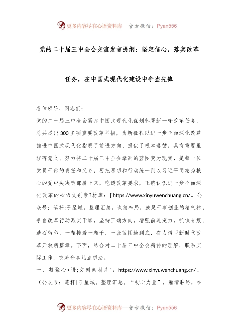 党的二十届三中全会交流发言提纲：坚定信心，落实改革任务，在中国式现代化建设中争当先锋.docx_第1页