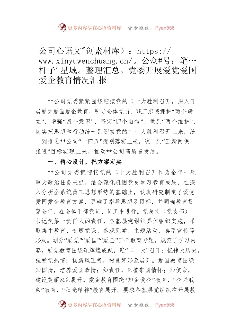 公司党委开展爱党爱国爱企教育情况汇报.docx_第1页