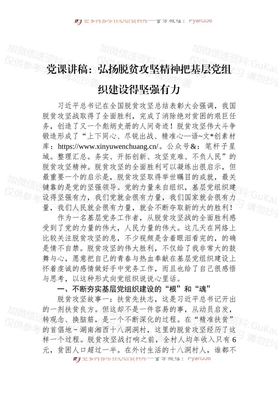 党课讲稿：弘扬脱贫攻坚精神把基层党组织建设得坚强有力.docx_第1页
