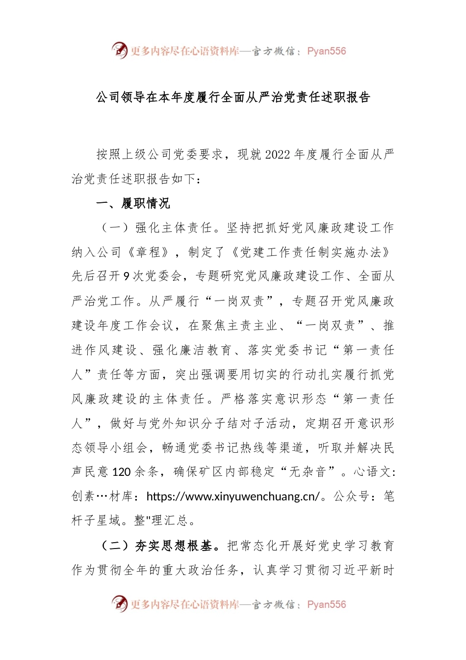 公司领导在本年度履行全面从严治党责任述职报告.docx_第1页