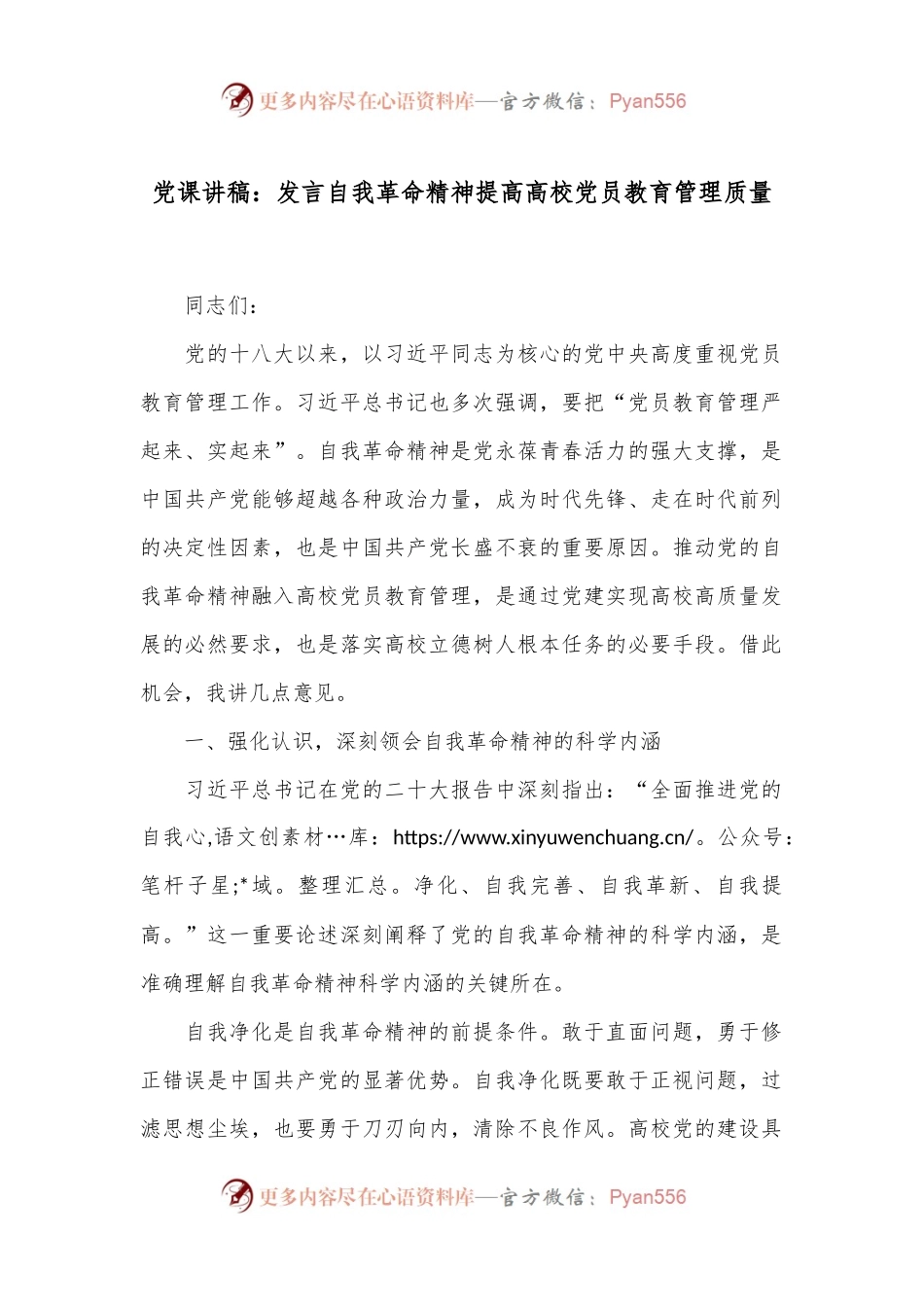 党课讲稿：发言自我革命精神 提高高校党员教育管理质量.docx_第1页