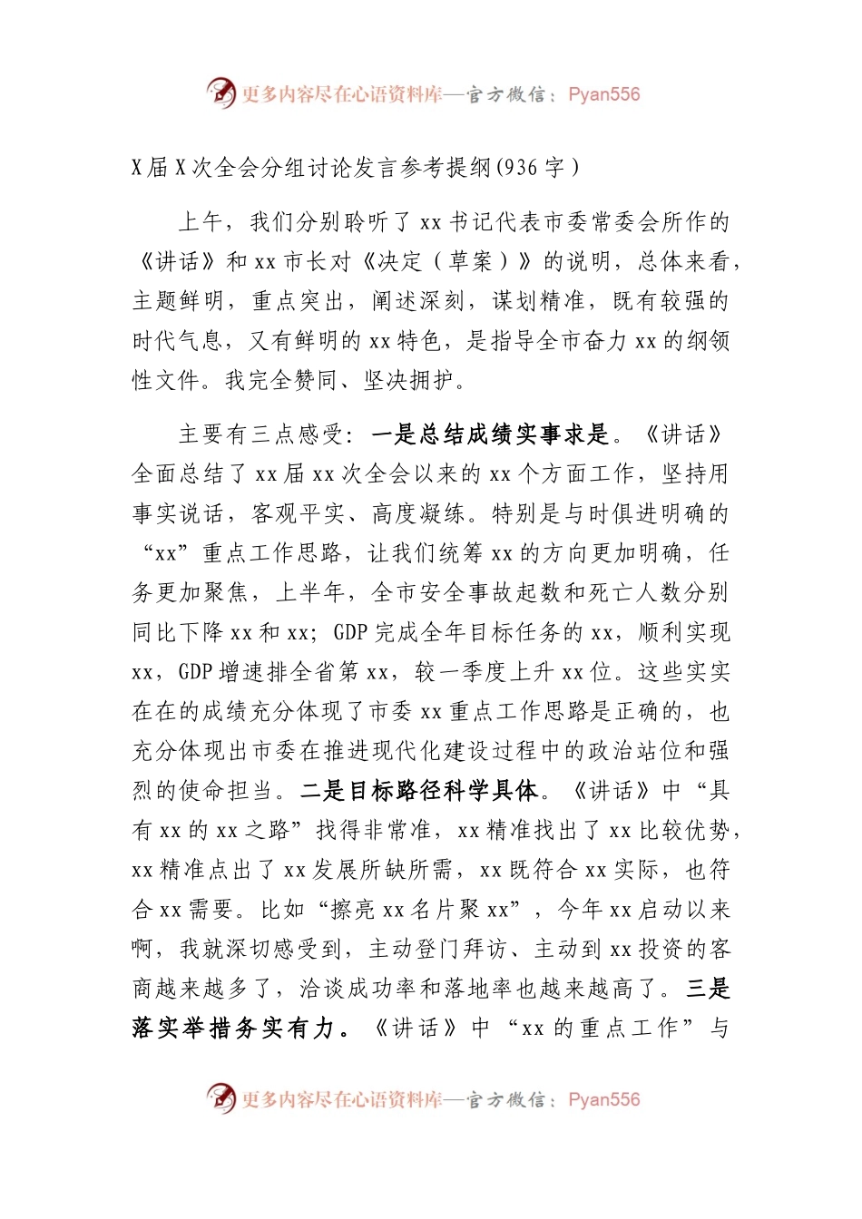 全会分组讨论发言参考提纲.docx_第1页