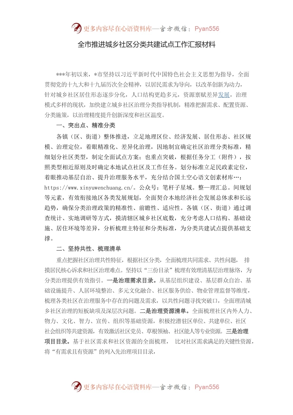 全市推进城乡社区分类共建试点工作汇报材料.docx_第1页