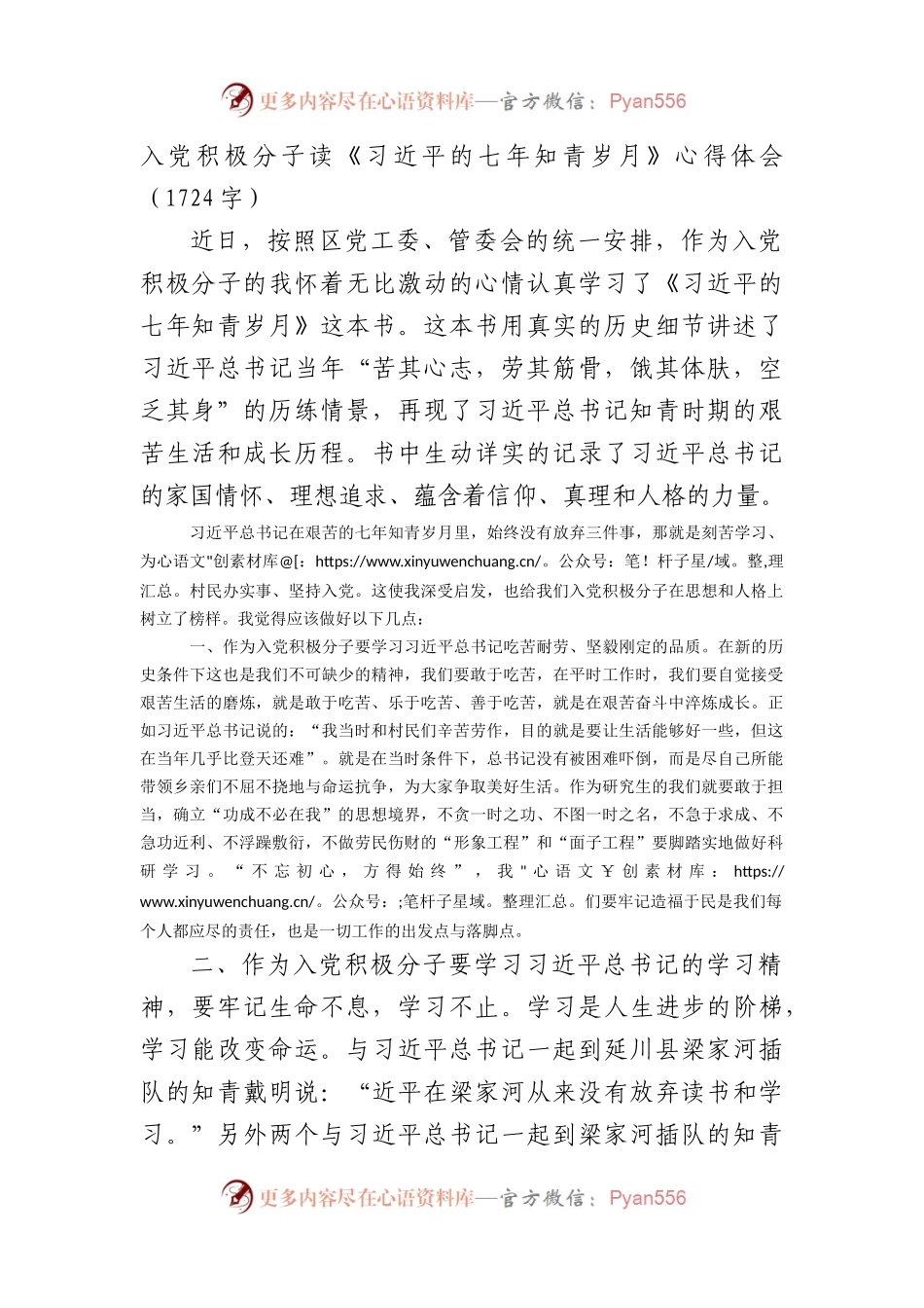 入党积极分子读《七年知青岁月》心得体会（1724字）.docx_第1页