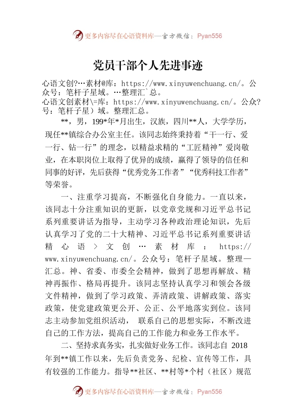 党员干部个人先进事迹.docx_第1页