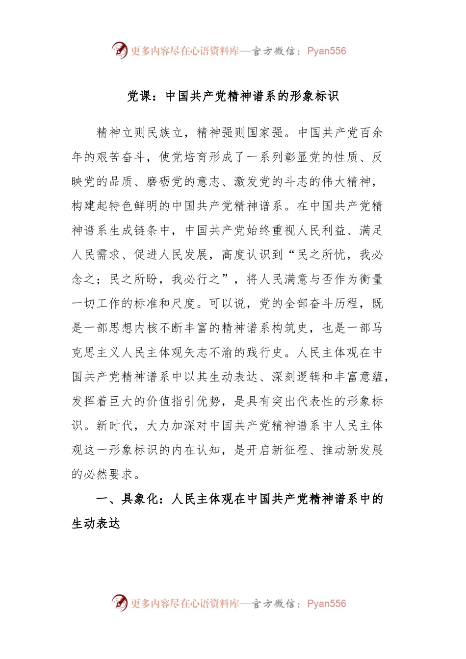 党课：中国共产党精神谱系的形象标识.docx_第1页