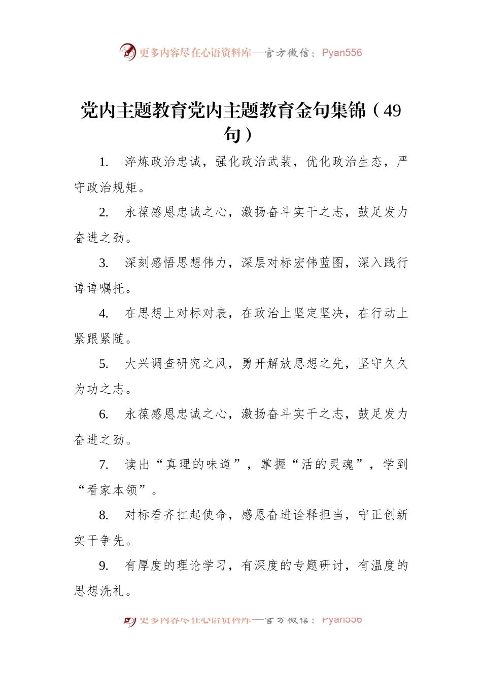党内主题教育党内主题教育金句集锦（49句）.docx_第1页