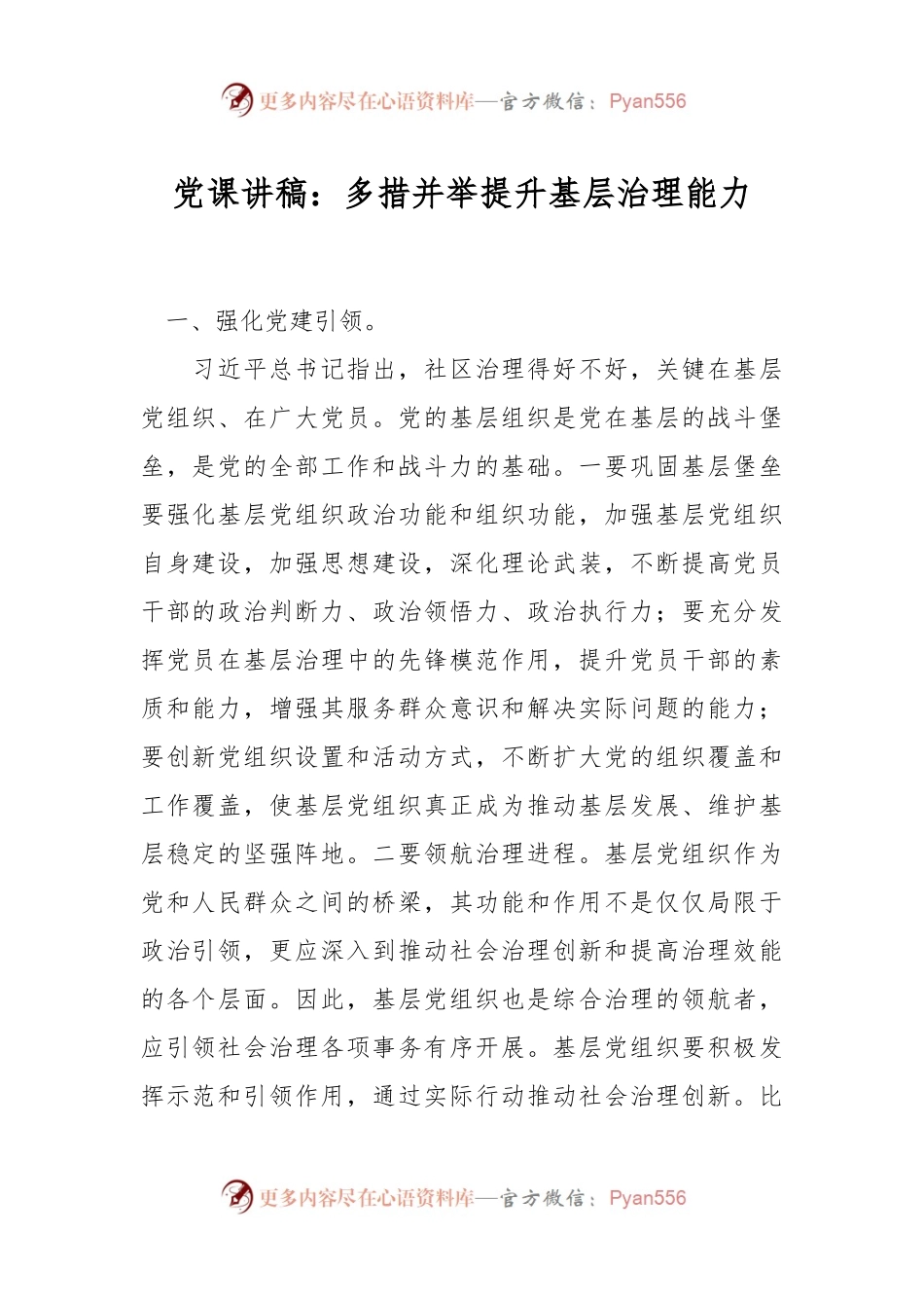 党课讲稿：多措并举提升基层治理能力.docx_第1页