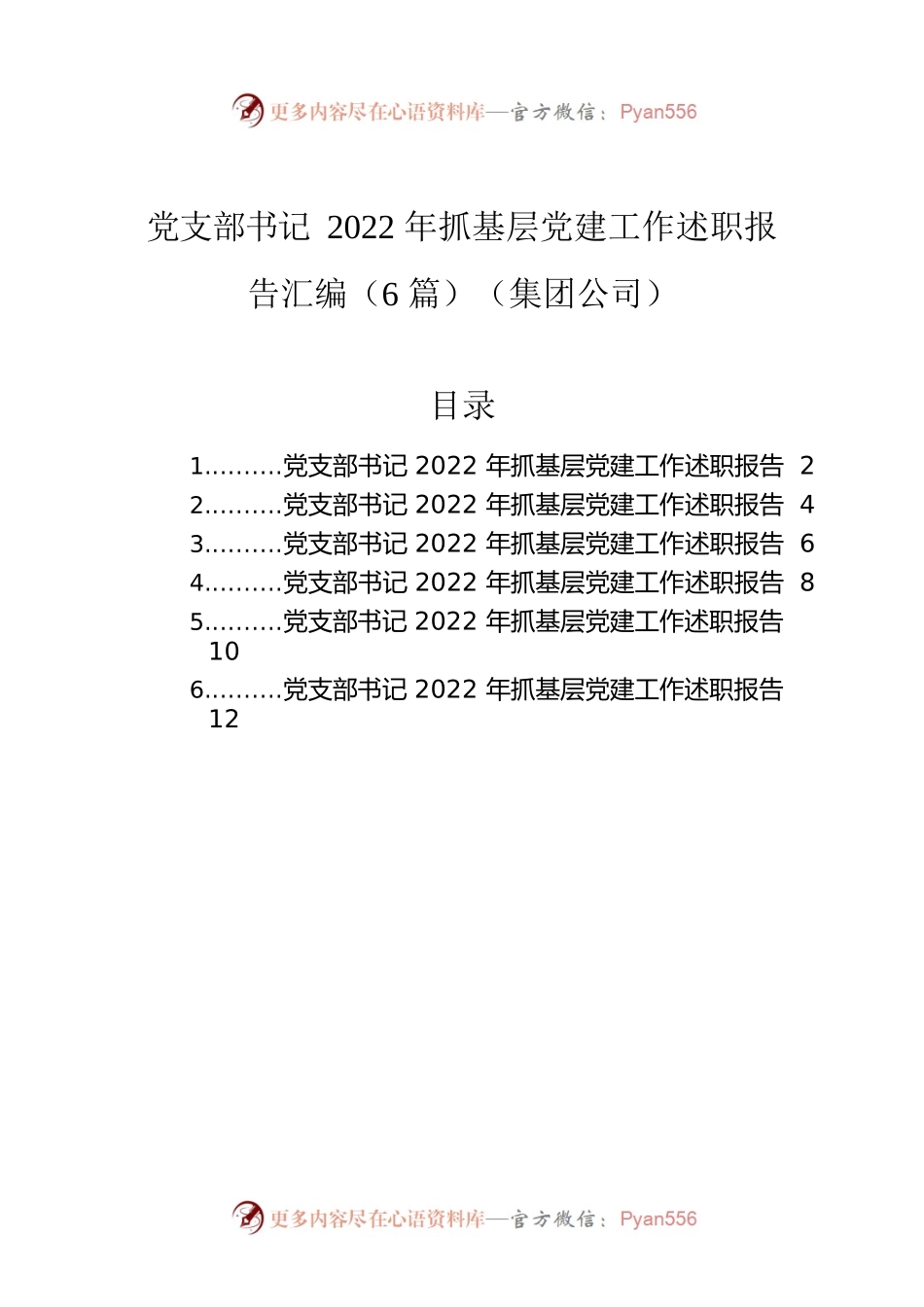 党支部书记2022年抓基层党建工作述职报告汇编（6篇）（集团公司）.docx_第1页