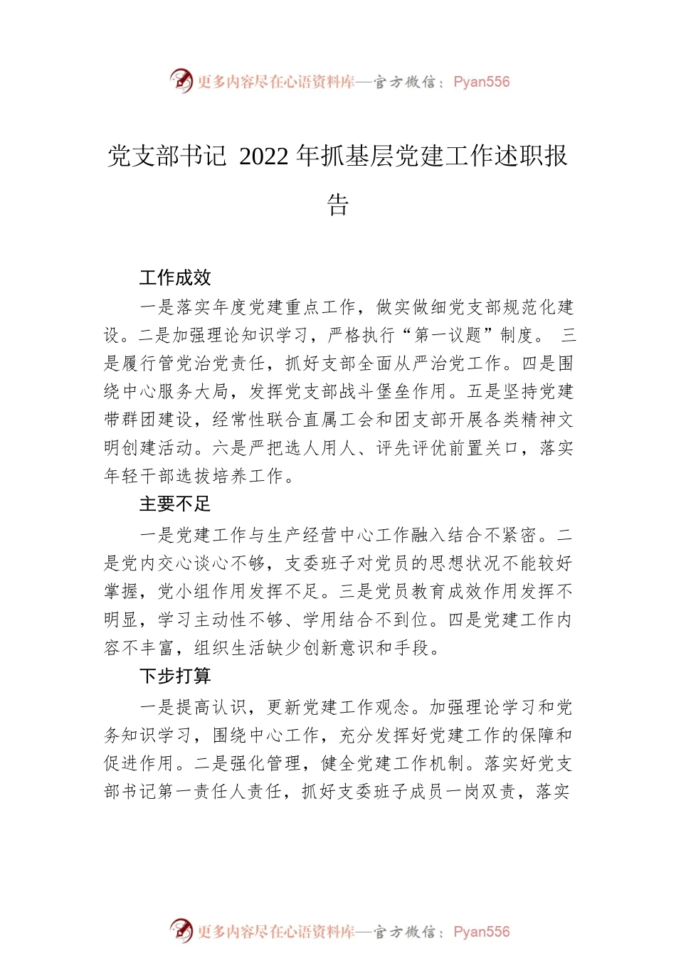 党支部书记2022年抓基层党建工作述职报告汇编（6篇）（集团公司）.docx_第2页
