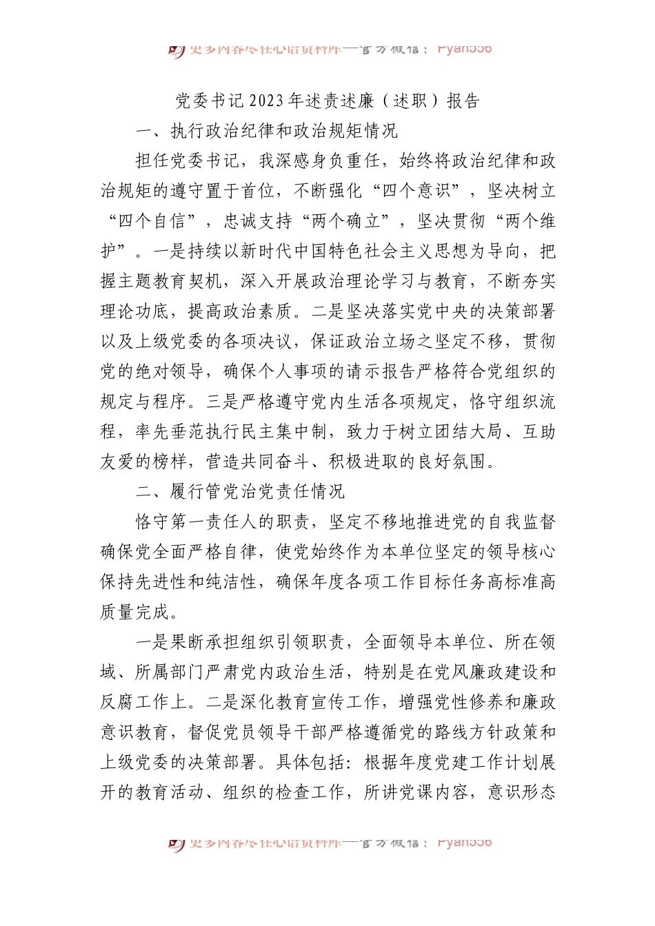 党委书记2023年述责述廉（述职）报告.docx_第1页