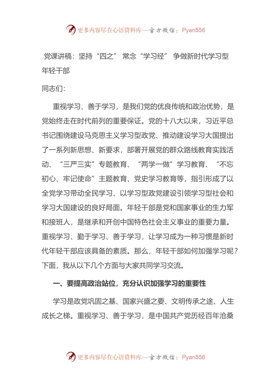 党课讲稿：坚持“四之” 常念“学习经” 争做新时代学习型年轻干部.docx_第1页