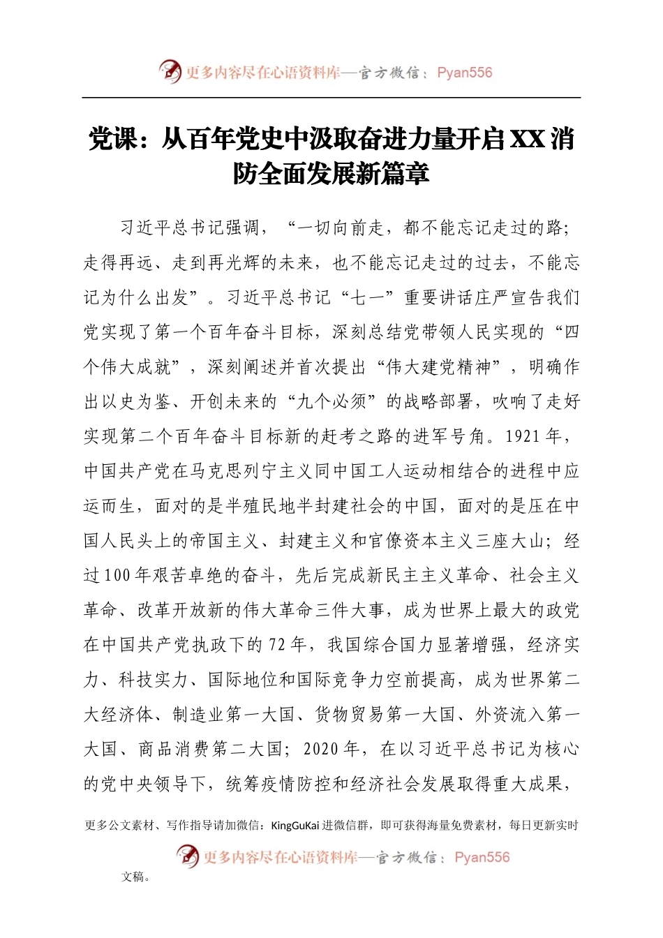 党课：从百年党史中汲取奋进力量开启XX消防全面发展新篇章.docx_第1页