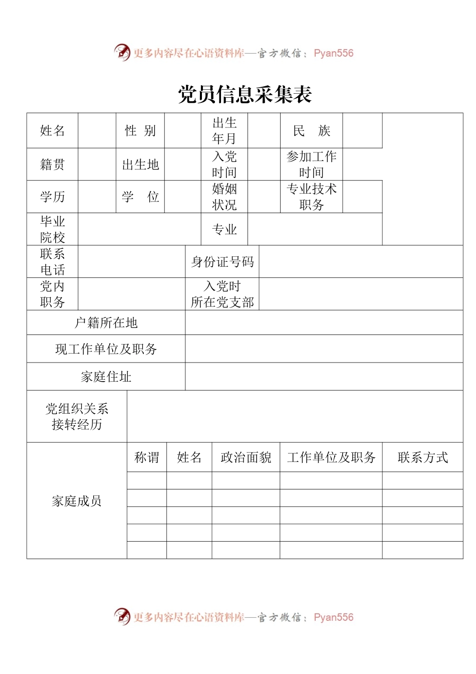 党支部党员信息采集表.docx_第1页