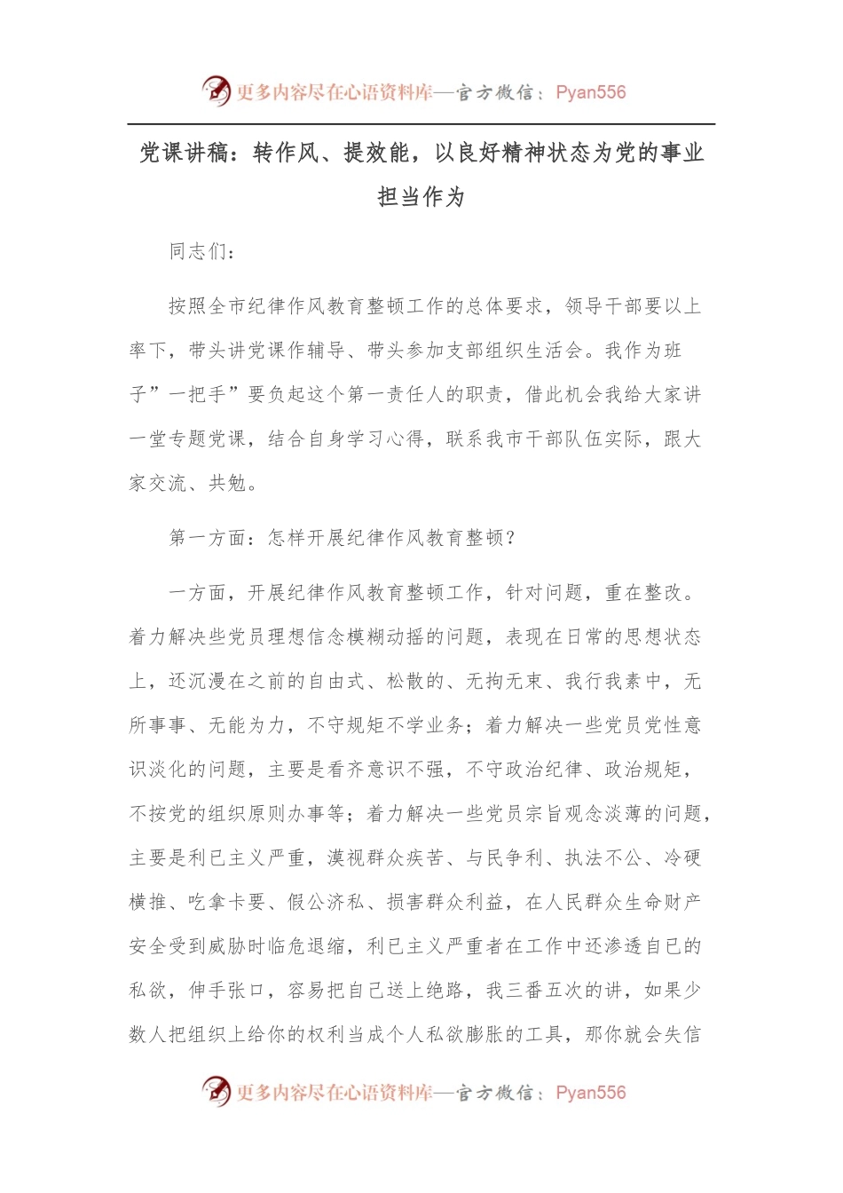 党课讲稿：转作风、提效能，以良好精神状态为党的事业担当作为.docx_第1页