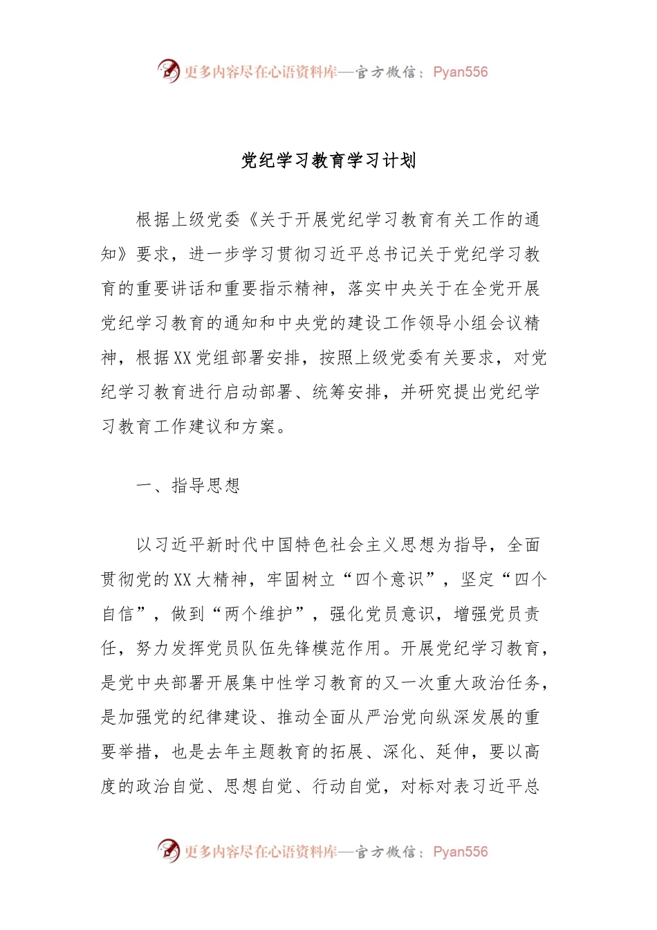 党纪学习教育学习计划.docx_第1页