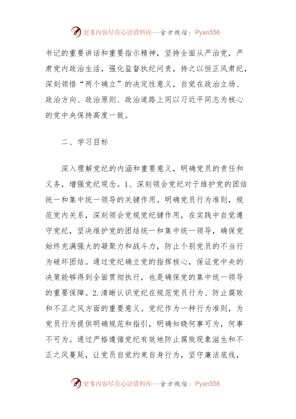 党纪学习教育学习计划.docx_第2页