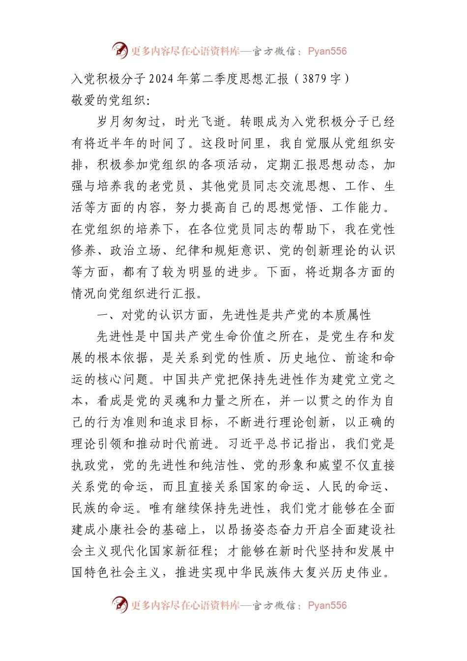 入党积极分子2024年第二季度思想汇报（3879字）.docx_第1页