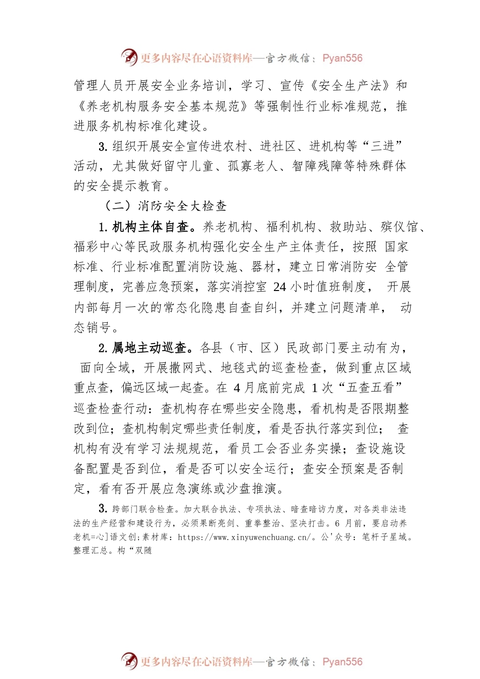 全市民政系统安全生产专项整治实施方案（20230420）.docx_第2页
