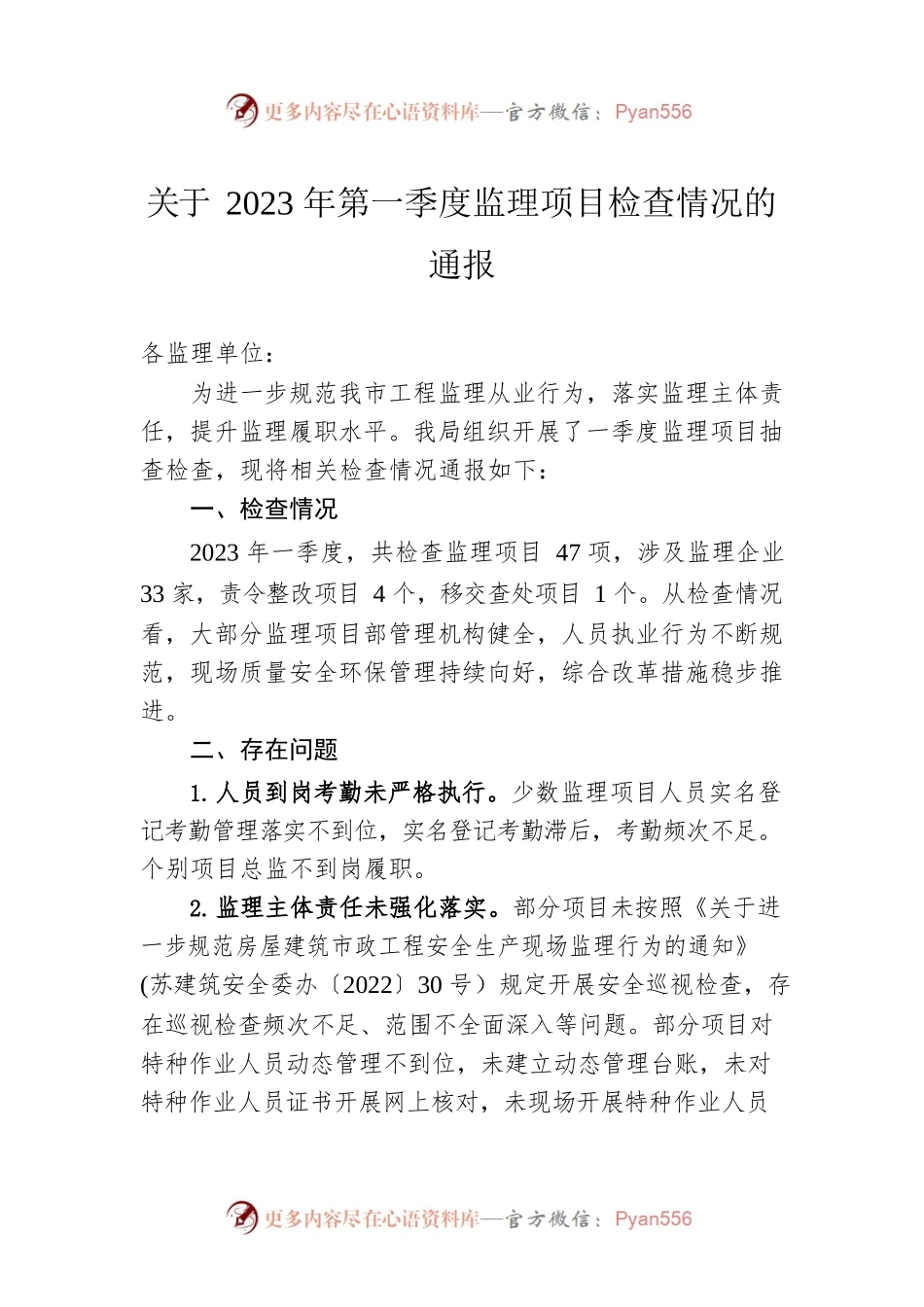 关于2023年第一季度监理项目检查情况的通报(20230310).docx_第1页